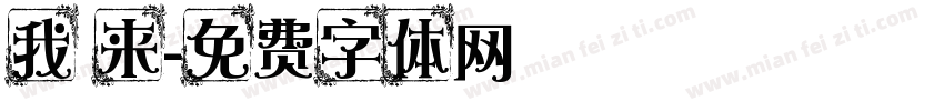 我 来字体转换